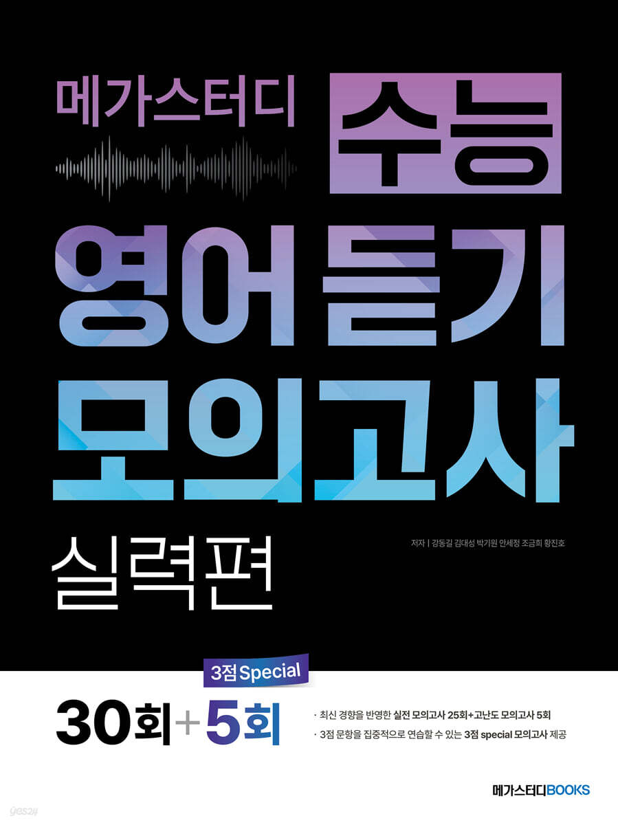 메가스터디 수능 영어 듣기 모의고사 실력편 30회 (2026년)