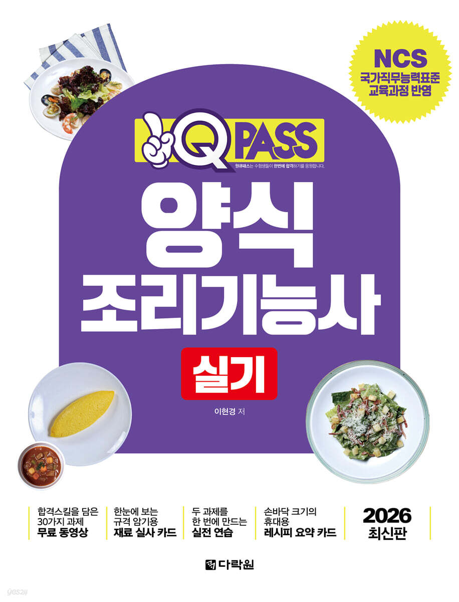 2026 원큐패스 양식조리기능사 실기