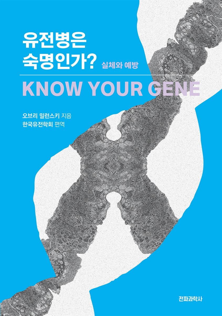 유전병은 숙명인가?