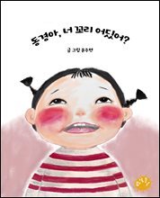 동경아, 너 꼬리 어딨어?