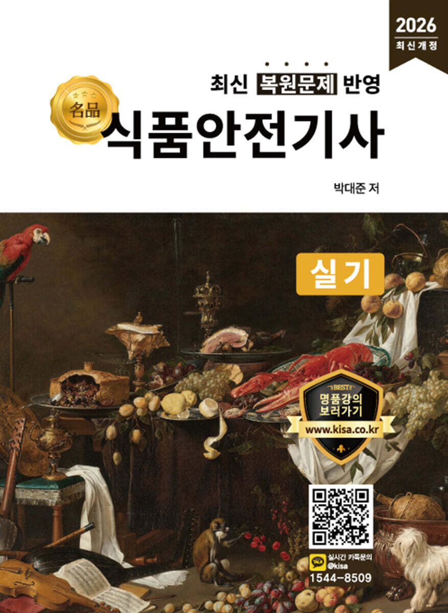 2026 명품 식품안전기사 실기