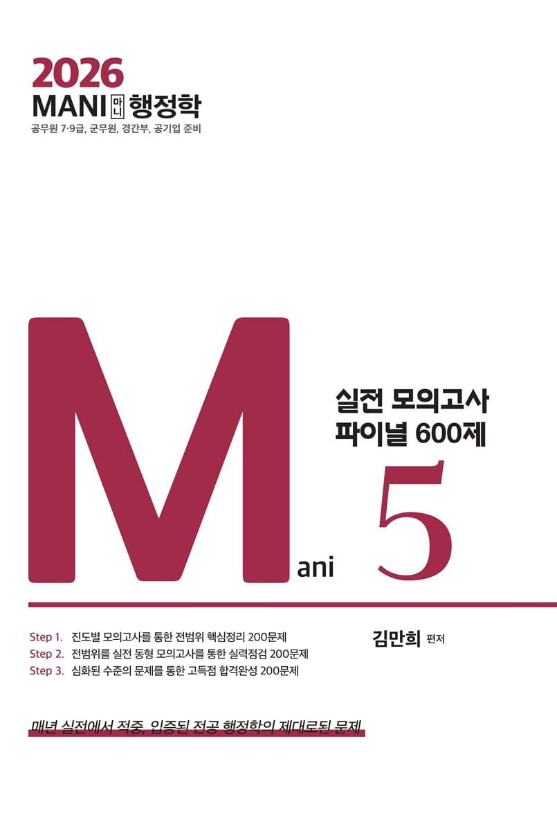 2026 마니행정학 실전모의고사 파이널 600제