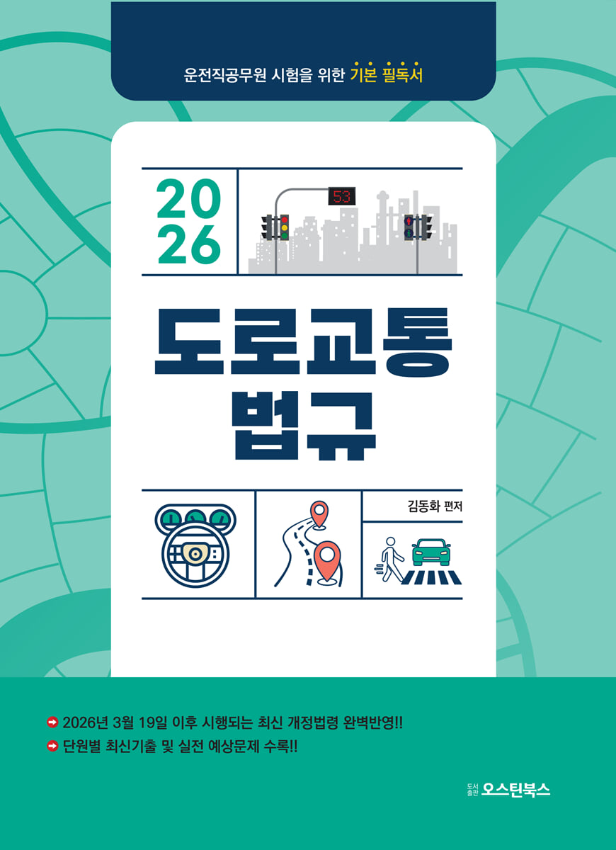 2026 도로교통법규