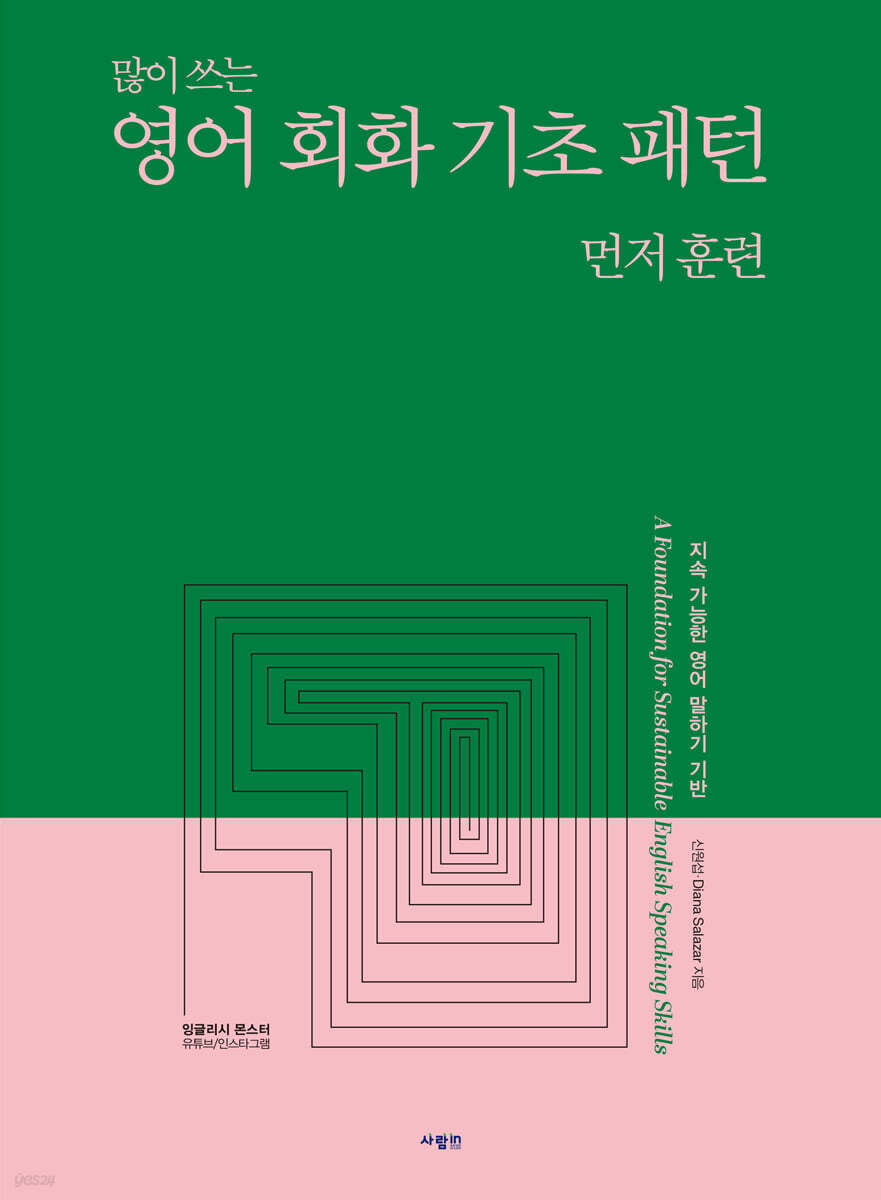 영어 회화 기초 패턴 먼저 훈련
