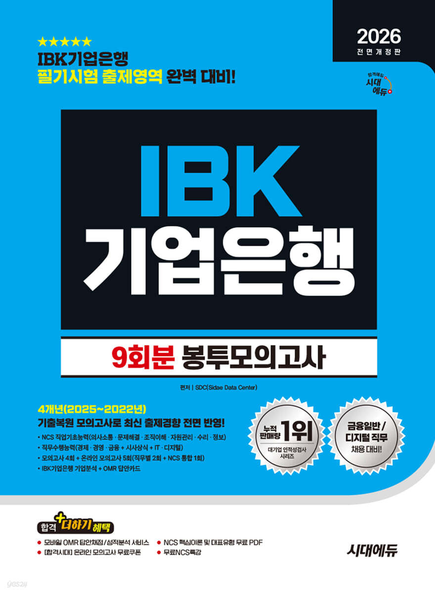 2026 시대에듀 All-New IBK기업은행 필기시험 봉투모의고사 9회분