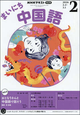 NHKラジオまいにち中國語 2026年2月號