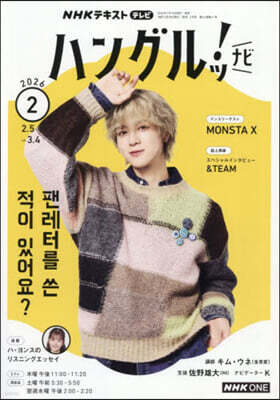 NHKテレビハングルツ!ナビ 2026年2月號