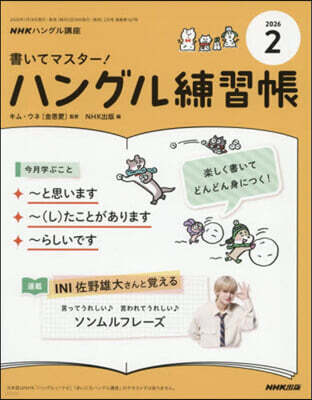 NHKハングル講座書いてマスタ-!ハン 2026年2月號