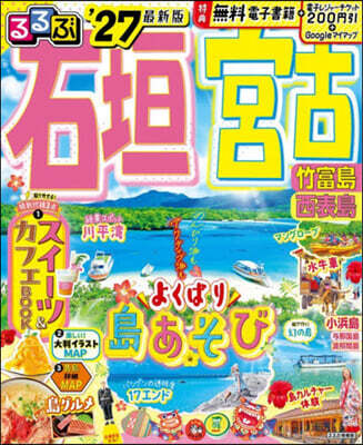 るるぶ石垣 宮古 竹富島 西表島 ’27