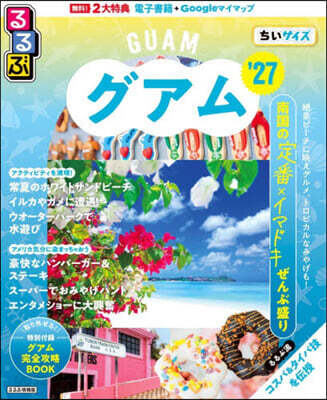 るるぶグアム ちいサイズ '27