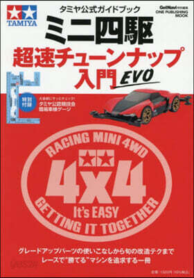 タミヤ公式ガイドブック ミニ四驅 超速チューンナップ入門 EVO