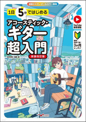 1日5分ではじめる アコ-スティックギタ 新裝改訂版