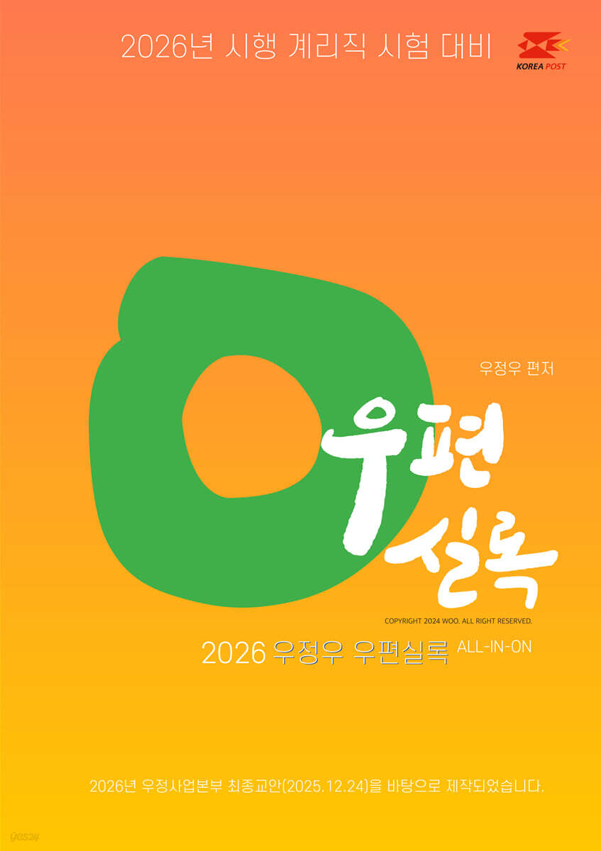 2026 우정우 우편실록 올인원 (우편일반 기출문제집)