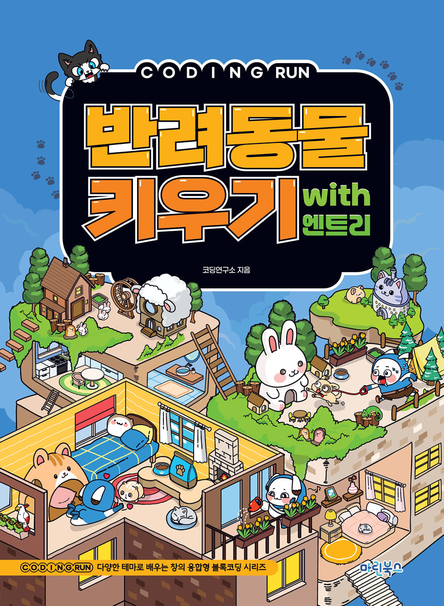 코딩런 반려동물키우기  with 엔트리