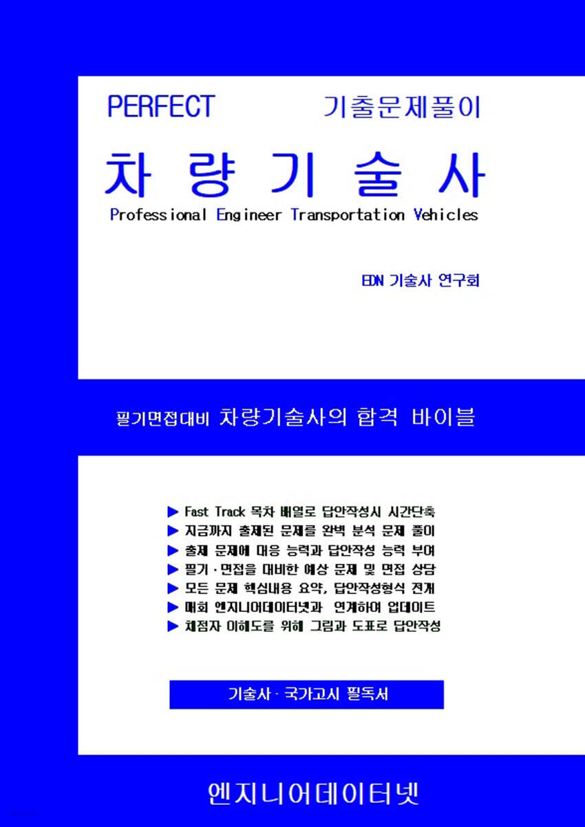 PERFECT 차량기술사