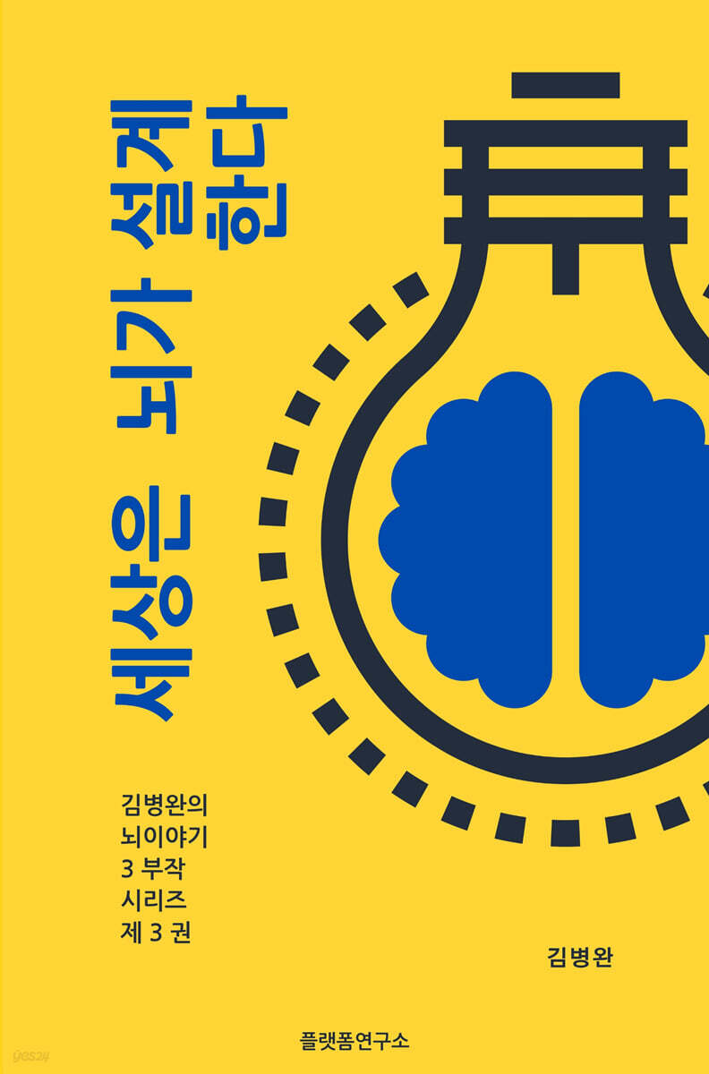 세상은 뇌가 설계한다.