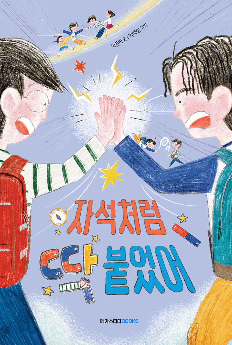 자석처럼 딱 붙었어