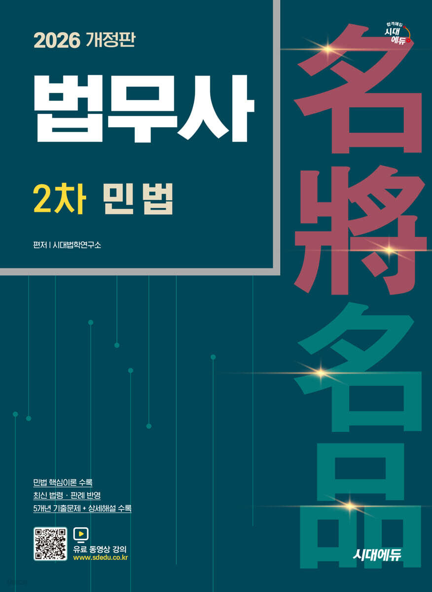 시대에듀 법무사 2차 민법
