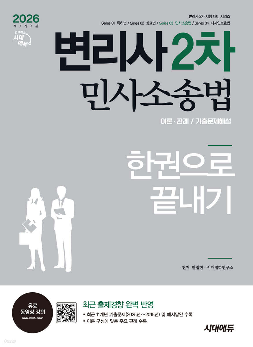 2026 시대에듀 변리사 2차 민사소송법 한권으로 끝내기