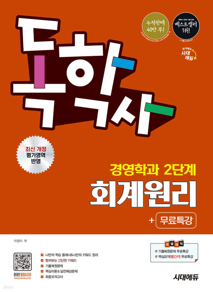 시대에듀 독학사 경영학과 2단계 회계원리