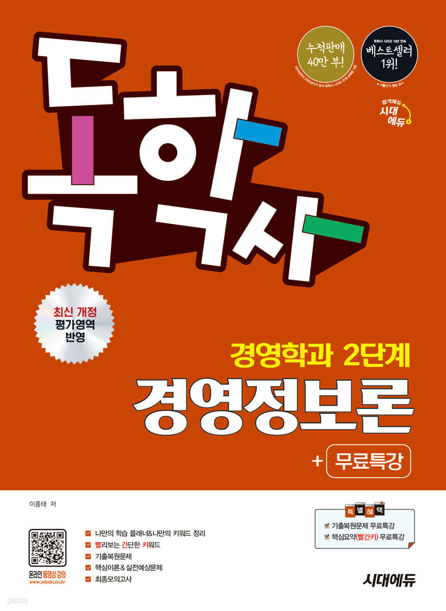 시대에듀 독학사 경영학과 2단계 경영정보론