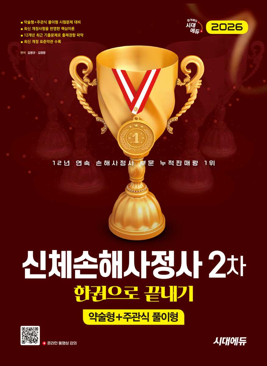 2026 시대에듀 신체손해사정사 2차 한권으로 끝내기