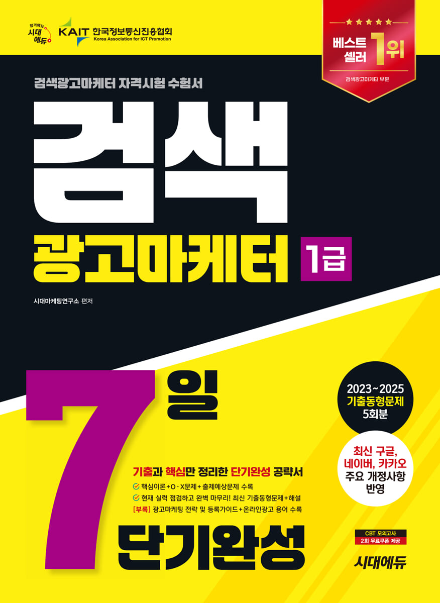 2026 시대에듀 검색광고마케터 1급 7일 단기완성