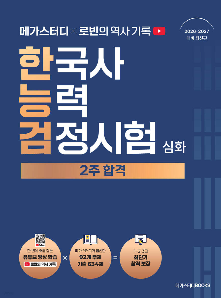 메가스터디x로빈의 역사 기록 한국사능력검정시험 2주 합격 (심화)