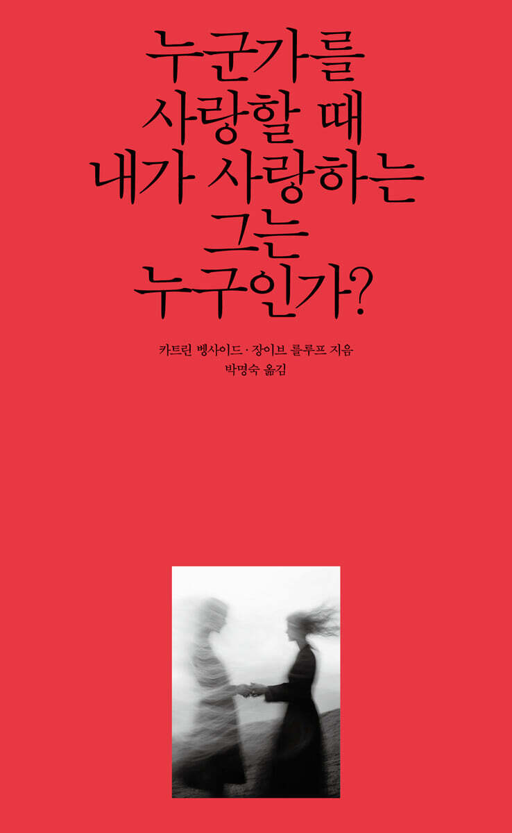 누군가를 사랑할 때 내가 사랑하는 그는 누구인가?