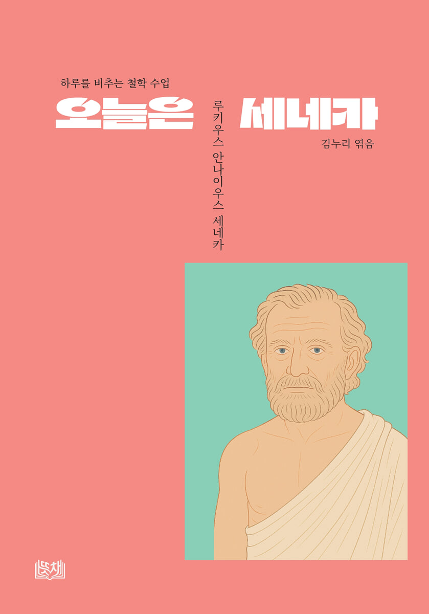 오늘은 세네카