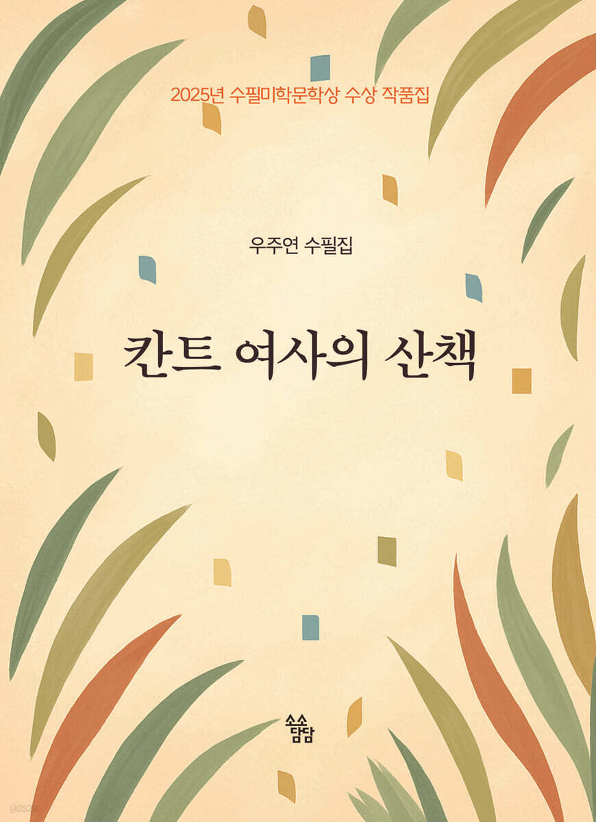 칸트 여사의 산책