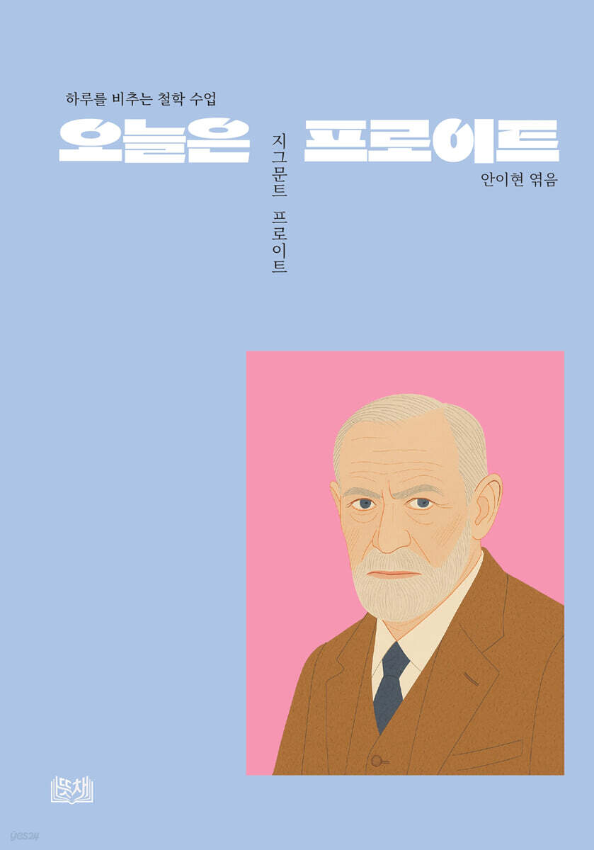 오늘은 프로이트
