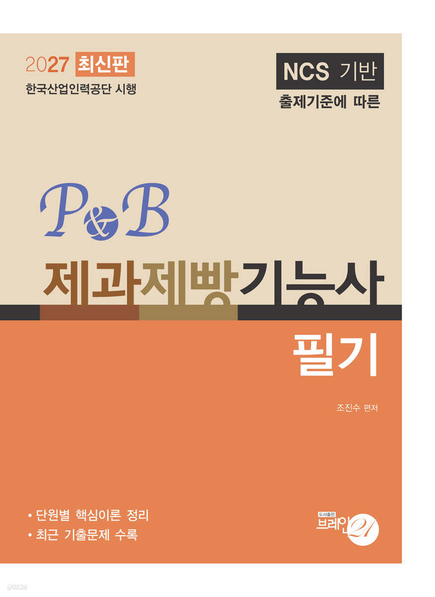 2027 P&B 제과제빵기능사 필기