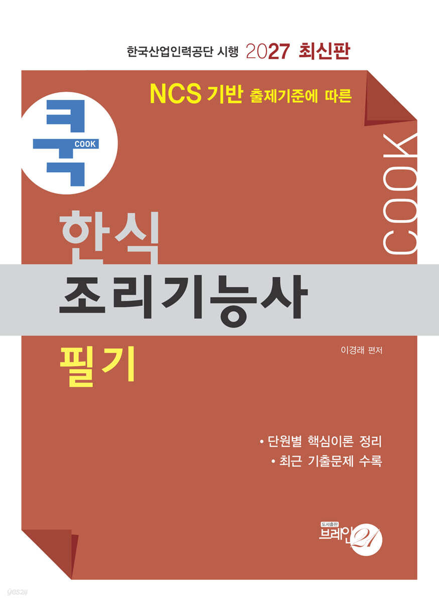 2027 쿡 한식조리기능사 필기