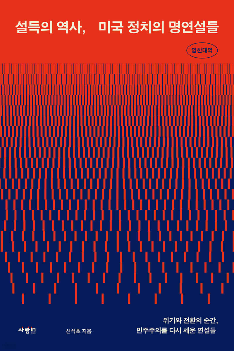 설득의 역사, 미국 정치의 명연설들