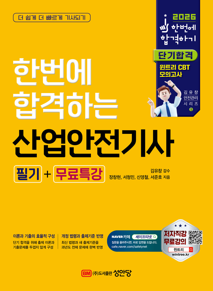 2026 한번에 합격하는 산업안전기사 필기+무료특강