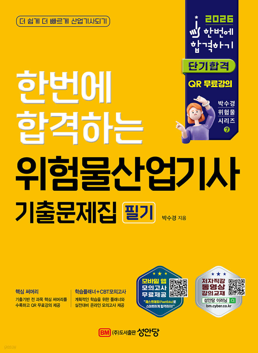 2026 한번에 합격하는 위험물산업기사 기출문제집 필기