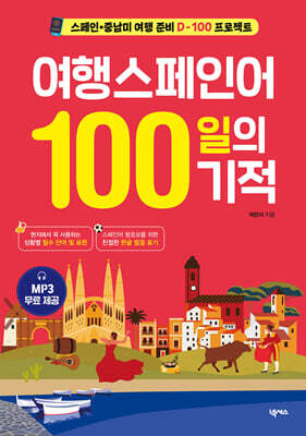 여행스페인어 100일의 기적