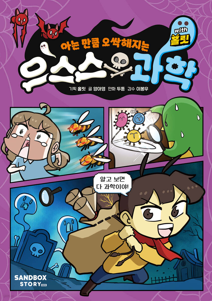 으스스 과학 with 홀릿