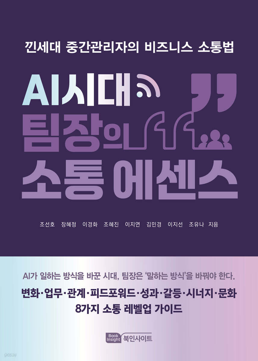 AI시대 팀장의 소통 에센스