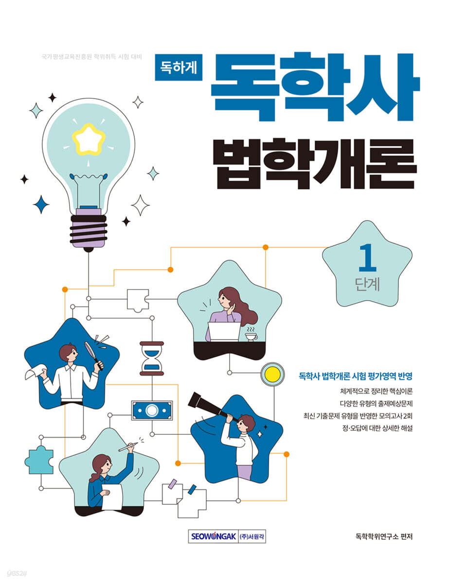 독하게 독학사 1단계 법학개론