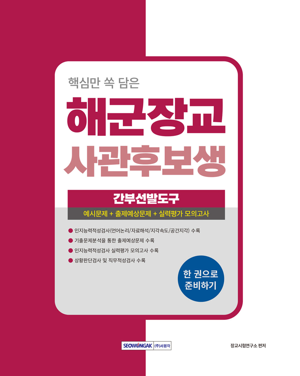 2026 핵심만 쏙 담은 해군장교 사관후보생 필기시험[간부선발도구]