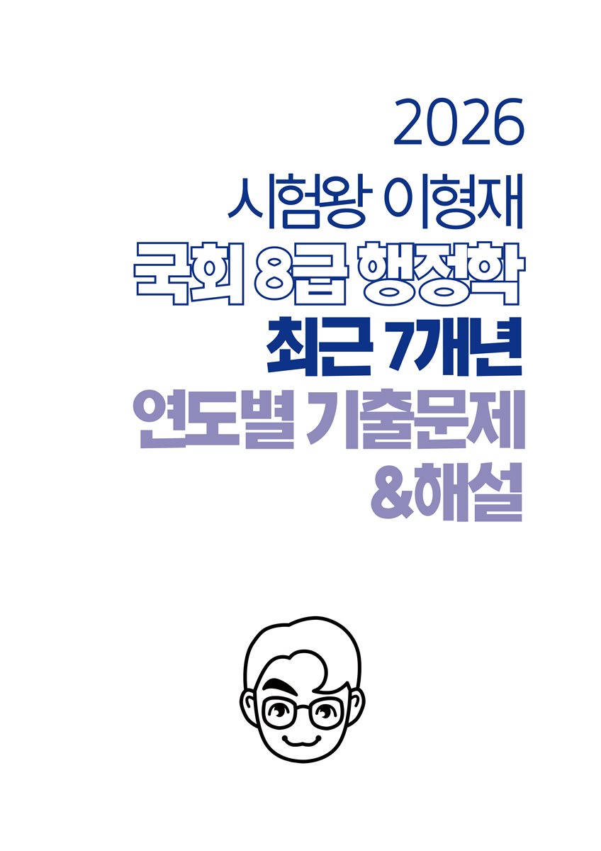 [단독] 2026 시험왕 이형재 행정학 국회 8급 최근 7개년 연도별 기출문제 및 해설