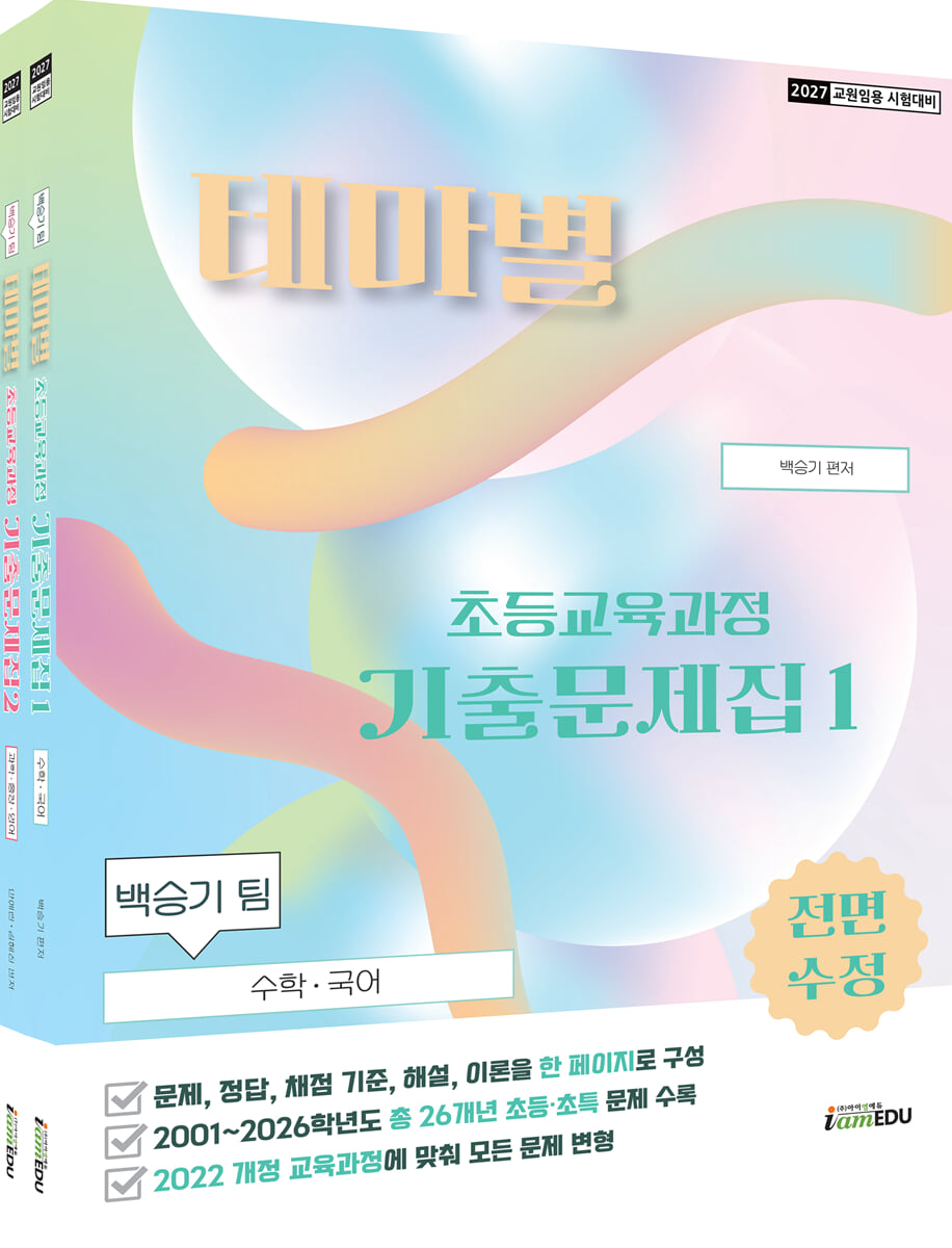 2027 백승기팀 초등교육과정 테마별 기출문제집