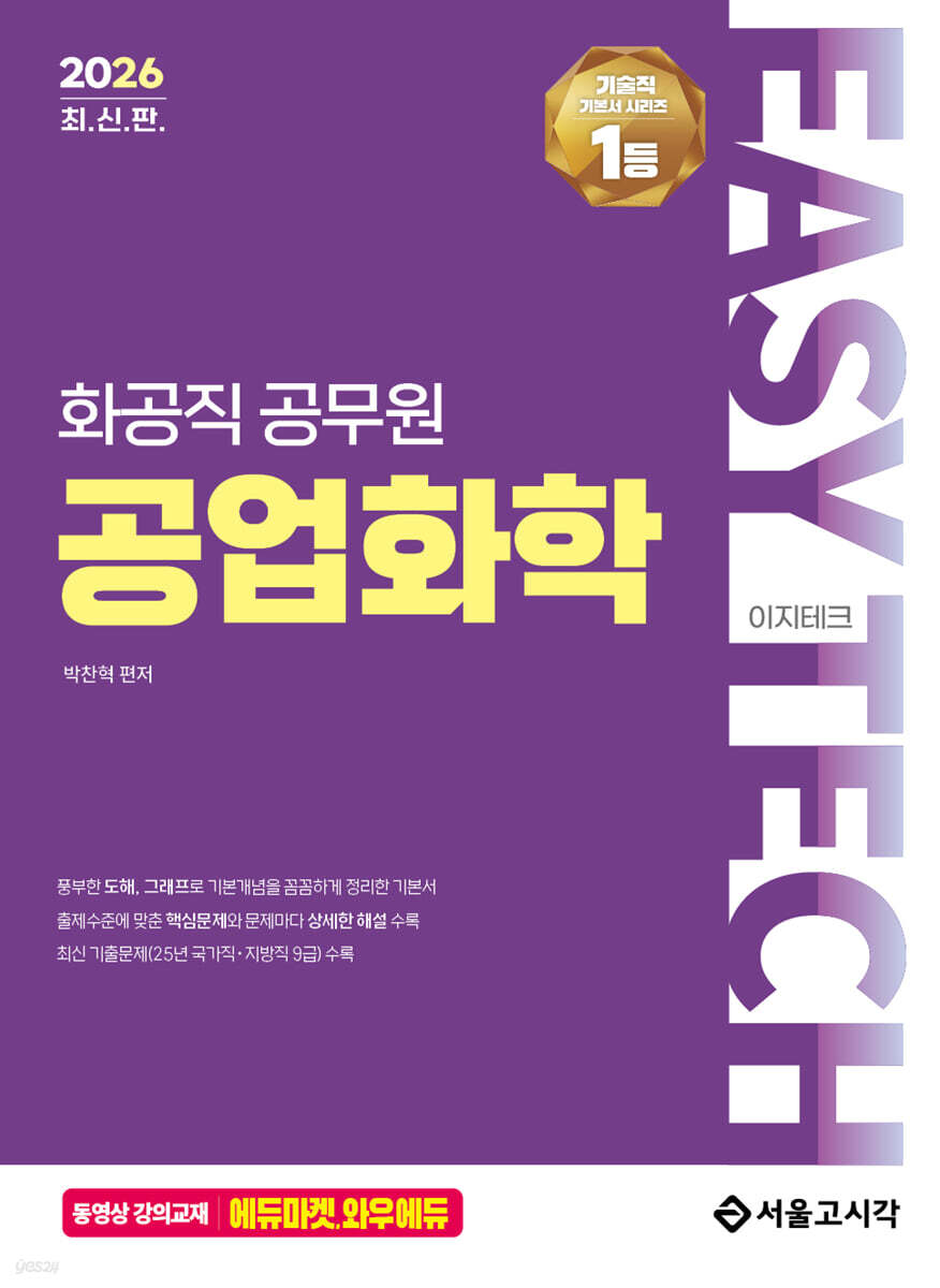 2026 EASY TECH 화공직 공업화학