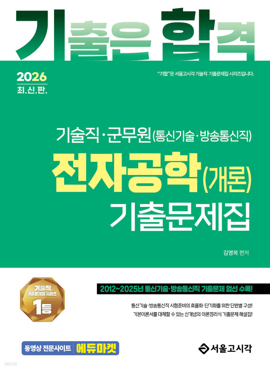 2026 기합 기술직 군무원 전자공학(개론) 기출문제집