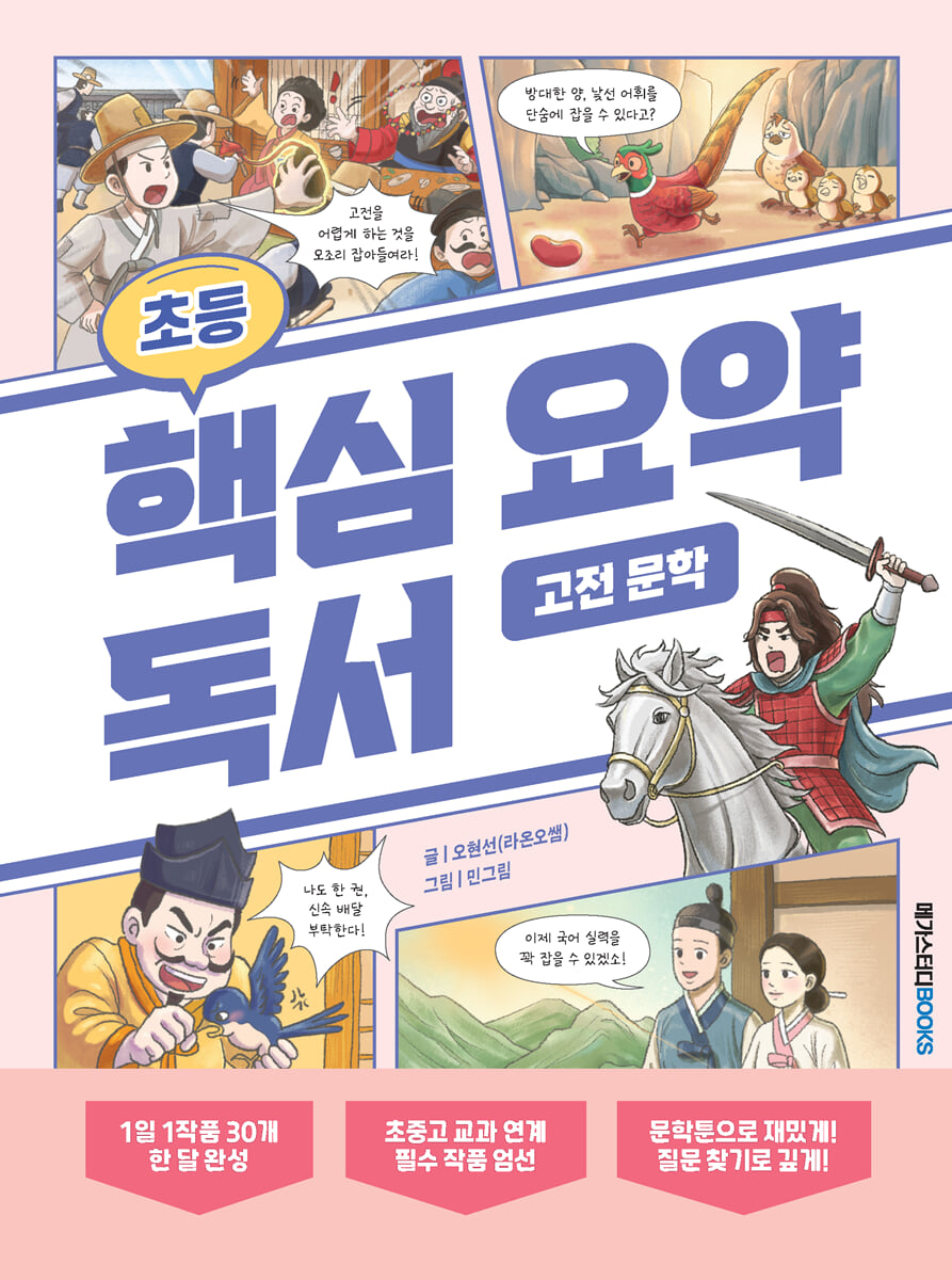 초등 핵심 요약 독서 고전 문학