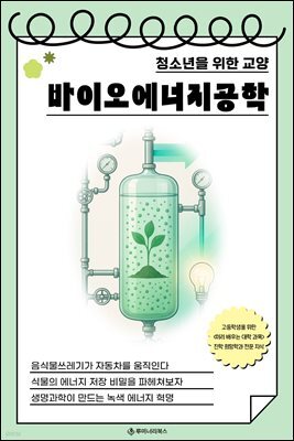 청소년을 위한 교양 바이오에너지공학