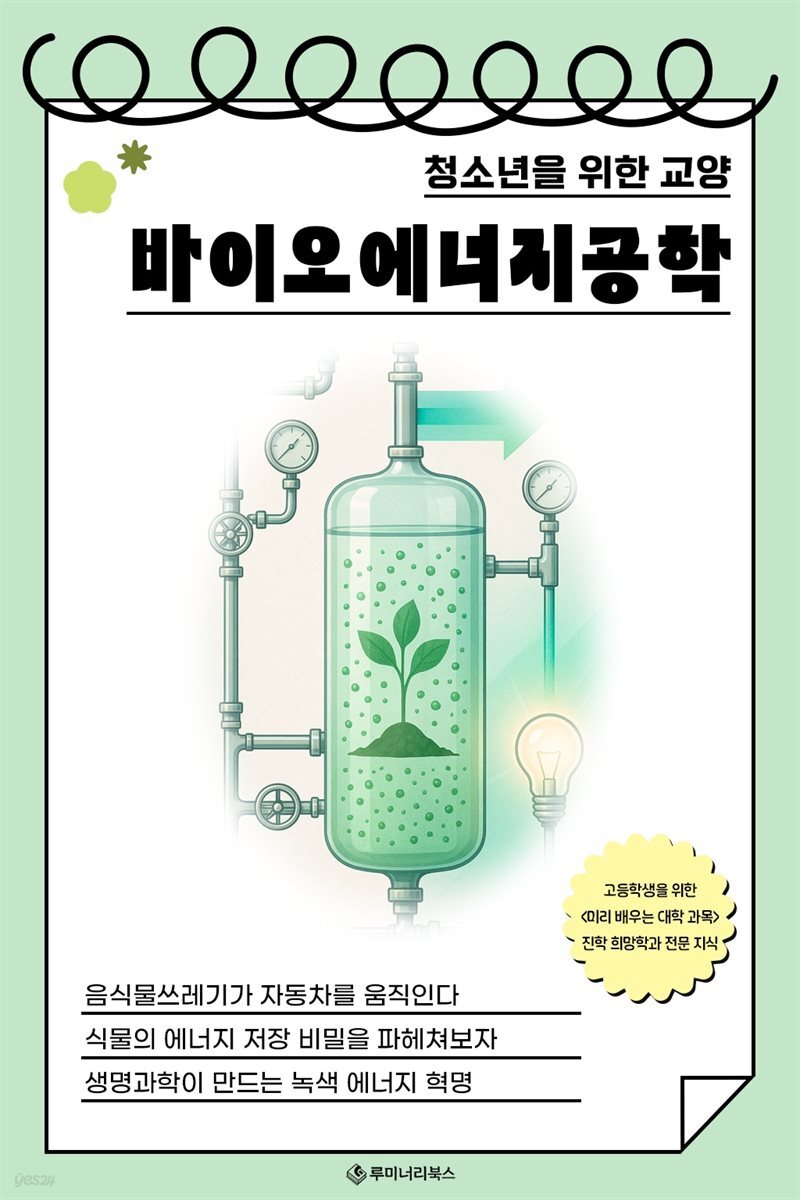 청소년을 위한 교양 바이오에너지공학