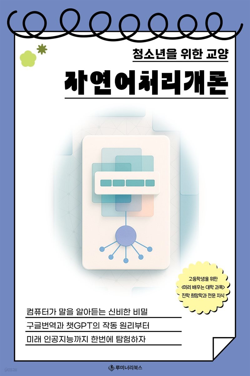 청소년을 위한 교양 자연어처리개론
